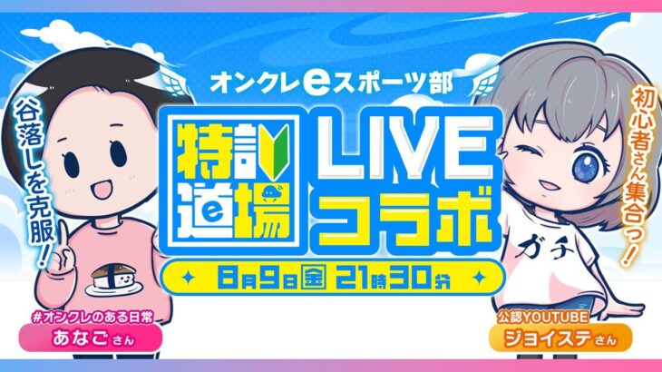 【コラボ配信】「あなご」さんとクレーンゲームの谷落とし勉強会！！『(PR)クラウドキャッチャー』オンクレeスポーツ部/橋渡し/攻略/裏技/コツ