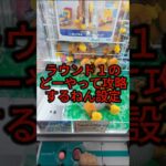 ROUND1でたまーに発生するヤバい設定！