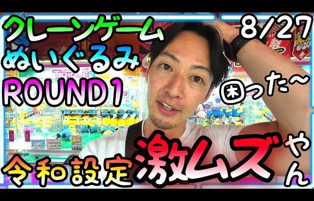 令和のクレゲって激ムズやん!!初心者には荷が重すぎる、、攻略法がまさかのそれだけ!?ROUND1新作ぬいぐるみ攻略