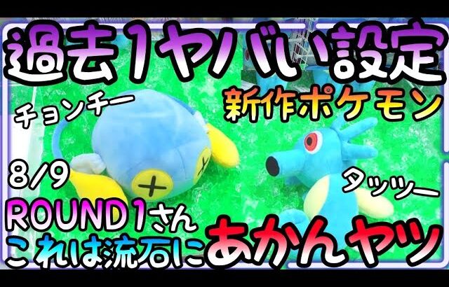 ROUND1愛好家も呆れるほどの過去1ヤバい設定!?流石にこれはあかんヤツでは!?