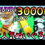 【ノーカット】夏休み真っ盛りROUND1の現状!!新作大人気ぬいぐるみの設定は!?3000円企画!