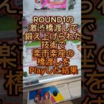 ROUND1で鍛え上げられた技術で楽市楽座の橋渡しをPlayした結果