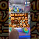 最近ROUND1にミニクレが投入されたのでPlayしてみた！