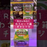 【クレーンゲーム】ROUND1にあったポテチの箱をゲットしてみた。#ufoキャッチャー #ufoキャッチャー攻略 #お菓子 #ポテトチップス #round1