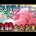 激闘!!ROUND1の大人気景品!!【vs超BIGカービィ】【vsハチワレ箱物】