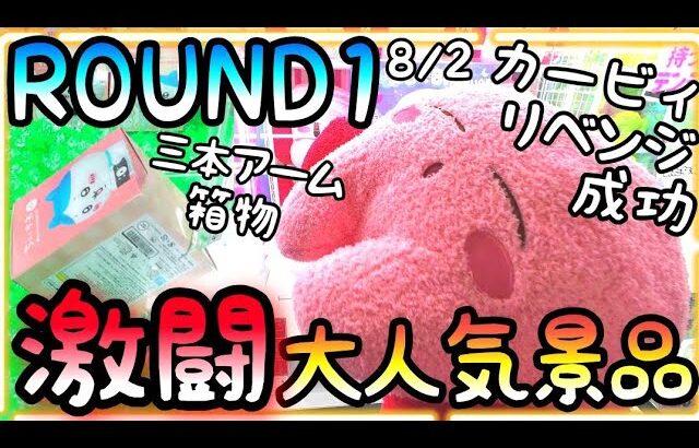 激闘!!ROUND1の大人気景品!!【vs超BIGカービィ】【vsハチワレ箱物】