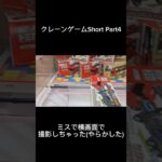 【クレーンゲームShort Part4】景品いらんけど取るシリーズ