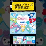 TWICE LOVELYSギゴクレで再展開決定！まだ手に入れてない人は手に入れるチャンス！#twice  #gigo #クレーンゲーム