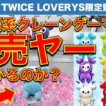 【超人気】TWICE LOVERYS GiGO限定景品に挑戦！　沼系クレーンゲームYouTuberは転売ヤー的に利益を出せるのか？【UFOキャッチャー／ギーゴ／トゥワイス】