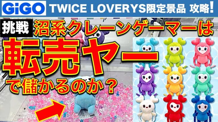 【超人気】TWICE LOVERYS GiGO限定景品に挑戦！　沼系クレーンゲームYouTuberは転売ヤー的に利益を出せるのか？【UFOキャッチャー／ギーゴ／トゥワイス】