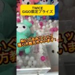 TWICEのGiGO限定プライズ！ぬいぐるみリュックの獲り方教えちゃいます！#shorts #twice #クレーンゲーム