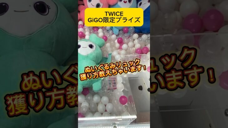 TWICEのGiGO限定プライズ！ぬいぐるみリュックの獲り方教えちゃいます！#shorts #twice #クレーンゲーム