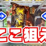 【クレーンゲーム】お菓子を取るならここ狙え【UFOキャッチャーまとめ】