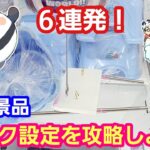 UFOキャッチャー 雑貨６連発！倉庫ゲーセンのフック設定を攻略しよう！【パンダ先生夫婦のクレーンゲーム】