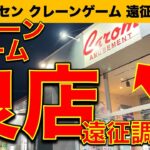 【良店】キャロム坂戸店に遠征調査！ クレーンゲームが取りやすい！　何度でも行きたくなる名店でした……！【埼玉県坂戸市／UFOキャッチャー／ゲームセンター／フィギュア／雑貨】