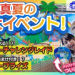 真夏の激アツイベント開催！【セガUFOキャッチャーオンライン】