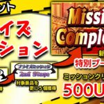 新イベント『プライズミッション』開催中！【セガUFOキャッチャーオンライン】