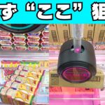 お菓子を取るなら迷わず狙え！斜め置きの初手必勝法とクレーンゲームのコツ【UFOキャッチャー攻略】