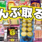 【クレーンゲーム】ぜんぶ取る！お菓子はこれ狙え！【UFOキャッチャーコツ】