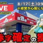 【クレーンゲーム】日本一獲れるゲーセンを大赤字にします！【回遊館鳥取店・UFOキャッチャー】