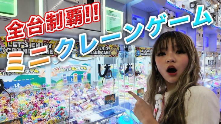 【ぐるぐる大帝国三郷店】ミニクレーゲーム全台１回ずつやったらどれくらい獲れるのか❓【UFOキャッチャー🌟】