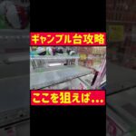 【完全攻略】くぎの位置をよく見て狙えば…【UFOキャッチャー】