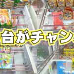 【クレーンゲームお菓子】チャンスを見逃すな！取り方の選択と最強のやり直し術【UFOキャッチャーコツ】