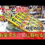 【秘密の優良店舗】お菓子が獲りやすい京都の倉庫系ゲーセンで大量のお菓子を取ってきた！開放倉庫山城店の橋渡しでプレイ！クレーンゲームでお菓子をお得に取る方法やコツを紹介！UFOキャッチャー