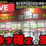 【クレーンゲーム】ルフィが日本一獲れるお店！初日に無制限台で大赤字にします！【回遊館養父店・UFOキャッチャー】