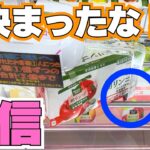 直感！クレーンゲームで技が決まったと確信する瞬間【UFOキャッチャーお菓子】