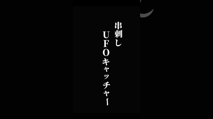 串刺しUFOキャッチャーなんて斬新すぎる(Ꙭ )!!   #ufoキャッチャー #攻略  #ゲームセンター #cranegame #arcadegame #clawmachine #クレーンゲーム