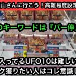 結屋大和郡山店のUFO10に挑戦！難しいと言われるブースでもあることを意識するだけで獲れるようになります！【クレーンゲーム】【JapaneseClawMachine】【인형뽑기】【日本夾娃娃】