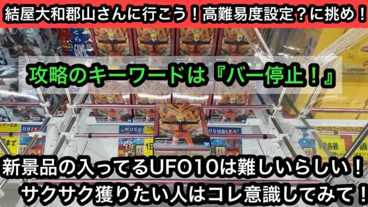 結屋大和郡山店のUFO10に挑戦！難しいと言われるブースでもあることを意識するだけで獲れるようになります！【クレーンゲーム】【JapaneseClawMachine】【인형뽑기】【日本夾娃娃】