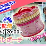 セガUFO限定ドリパレポーチ登場！ゲットするしかない！8月の生放送【セガUFOキャッチャーオンライン】