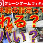 【お盆休み設定！？】ラウンドワンのクレーンゲーム フィギュア挑戦！　長期休暇の設定で取れる？ヤバくなる？　行くべきなのか調査しました！【UFOキャッチャー／フィギュア】Round1／ラウワン