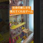 社会の厳しさを教えてくれる教育ゲーム　ゲームセンター　UFOキャッチャー　クレーンゲーム　景品ゲット　ピーポーくん　UFOあらかると　ひもをひっぱって落とす　チューブハサミ　下手くそ　苦手　情報弱者