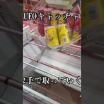 ただUFOキャッチャーをするだけの動画妹にお菓子を取ってあげる一撃必殺#ufoキャッチャー #ゲームセンター #クレーンゲーム #攻略 #お菓子 #ジュース