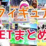 [YJ] クレーンゲームプレイ動画 307【フィギュアGETまとめ！】