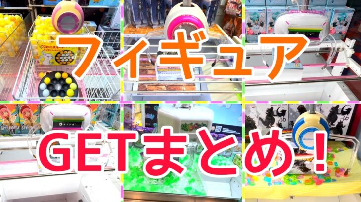 [YJ] クレーンゲームプレイ動画 307【フィギュアGETまとめ！】