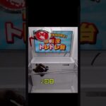 オンラインクレーンゲーム 最高だね、無料でゲット‼️ #arcadegame #ufoキャッチャー #carnivalgame #clawmachine #ゲームセンター #arcadegames