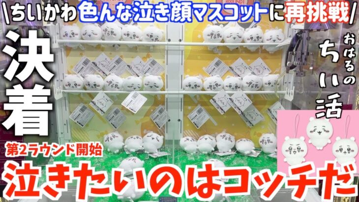 【ちいかわ】最新プライズ色んな泣き顔ちいかわマスコットに再挑戦！涙の最終決戦！おまけで他のプライズにも挑戦したよ【ちいかわクレーンゲーム】【おはるのちい活】【chiikawa】【ちい活vlog】