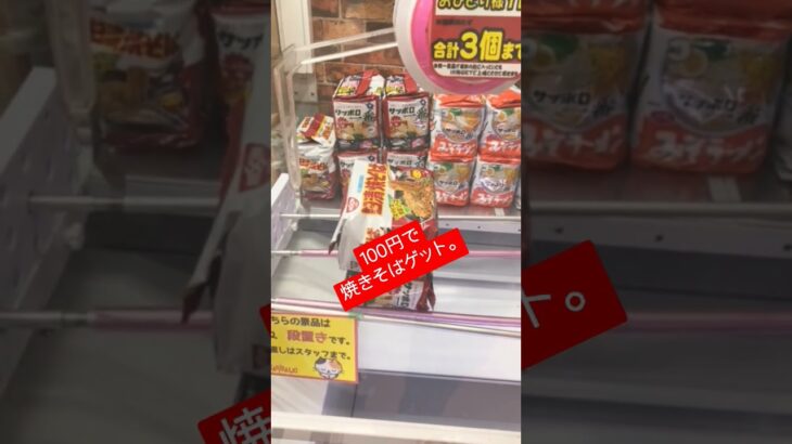 #クレーンゲーム #clawmachine #焼きそば #回遊館 #倉庫系ゲームセンター #西条市 #愛媛県