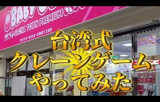 【攻略】 台湾式クレーンゲームやってみた#clawmachine #japaneseclawmachine #ufoキャッチャー #クレーンゲーム #日本夾娃娃