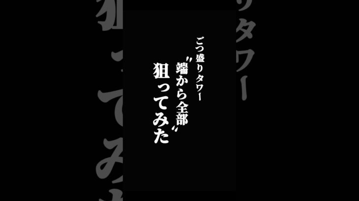 このでっかいタワーを端から全部崩してみると…？？  #clawmachine #ufoキャッチャー #ゲームセンター #cranegame #クレーンゲーム #ufoキャッチャー攻略