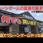 【初来店】優良店と噂の猛者が集まるお店でクレーンゲームやった結果…！？in千葉鑑定団松戸店