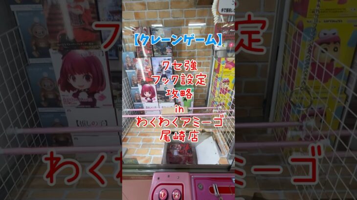 【クレーンゲーム】フック設定を簡単攻略inわくわくアミーゴ#クレーンゲーム #わくわくアミーゴ #ufoキャッチャー #神業#珍設定