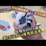 香港夾公仔🧸攻略namco最新chiikawa魔鬼裝追尾❗❗❗❗大家放工可以試下。巡台將軍澳namco冒險樂園（隨意門省車錢＆時間）