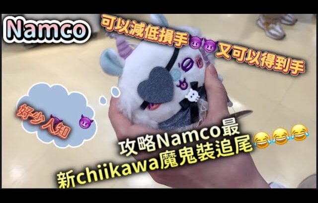 香港夾公仔🧸攻略namco最新chiikawa魔鬼裝追尾❗❗❗❗大家放工可以試下。巡台將軍澳namco冒險樂園（隨意門省車錢＆時間）