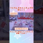 フエラムネのミニチュアが欲しい！#shorts