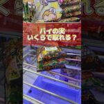 大好きなパイの実いくらで取れるかチャレンジ#ufoキャッチャー #クレーンゲーム #ゲームセンター #お菓子 #パイの実 #攻略法